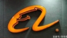 阿里巴巴与三大欧系豪华品牌合作发展车载AI智能系统