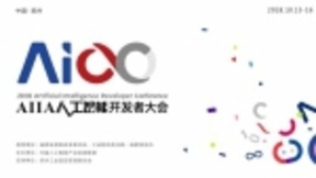 人工智能巡回赛收官在即，助力AIIA人工智能开发者大会