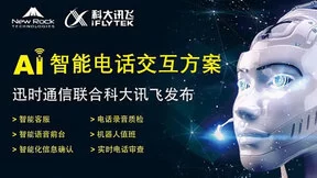 迅时与讯飞联合发力“AI智能电话交互”