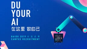 百度上线智慧校园招聘，利用 AI 赋能优秀人才选拔