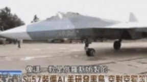 今日俄罗斯曝光苏-57战机又添新装备 AI人工！性能超越五代机！