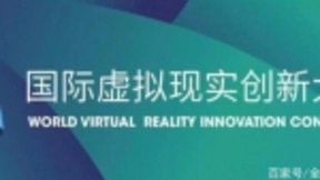 2018国际虚拟现实创新大会，聚焦VR+AI发展