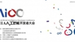 2018 AIIA人工智能开发者大会，思必驰AI语音公开课