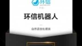 《AI企业级应用产品实力榜单》：环信机器人领跑NLP领域