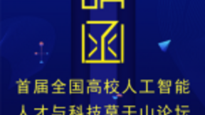 首届全国高校人工智能人才与科技莫干山论坛开幕在即