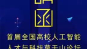 首届全国高校人工智能人才与科技莫干山论坛开幕在即