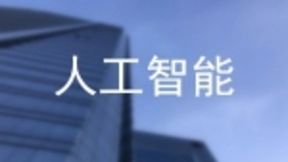 机器人能统治世界吗？社会需有情感的人类，人工智能恐怕无法胜任