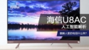 善解人意的电视该是什么样的？海信U8人工智能解析
