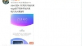 联想常程：明天有大事宣布，ZUI4.0本周开启灰度