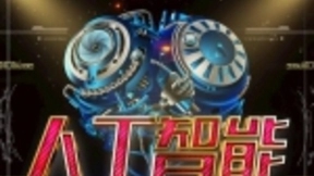 人工智能的新赛道：种子选手早已起航