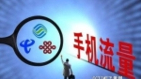 运营商“不限量”套餐悄然下架 限速条款均明确标注