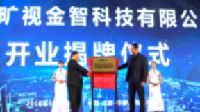 旷视成都分部开业 以人工智能实践引领全国双创发展