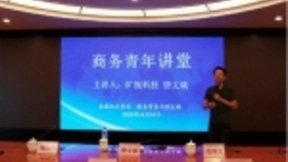 旷视科技唐文斌做客商务部“商务青年讲堂”开讲人工智能