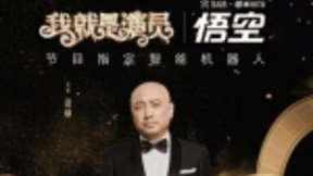 悟空机器人成为《我就是演员》“节目指定智能机器人” 人工智能赋能娱乐生态