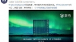 华为Mate20最新AI主题视频引发热议，或带来“地表最强”人工智能手机