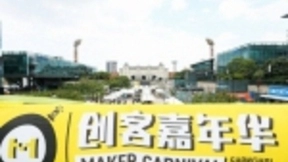 2018 创客嘉年华点亮创智天地 :人工智能引领大势，创客狂欢科技高地