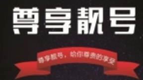 手机靓号有价值？运营商不能对靓号持有者提要求？