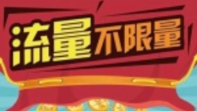 手机不限量套餐改头换面畅享套餐 一定流量后仍限速
