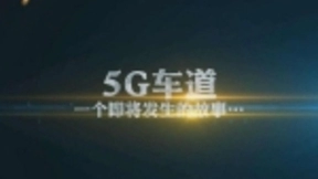 5G手机即将到来，问题也来了，现在我们用的4G手机要全部淘汰？