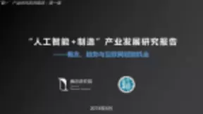腾讯研究院《“人工智能+制造”产业发展研究报告》在北京发布