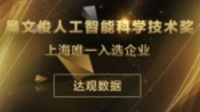 达观数据荣获中国人工智能最高奖项吴文俊科学技术奖