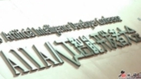 “AIIA人工智能开发者大会”在苏开幕