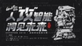 GeekPwn2018对决AI 揭秘黑客界最强大脑