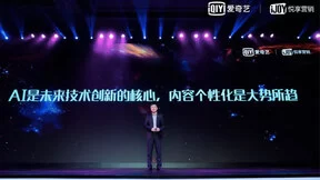 爱奇艺龚宇详解未来娱乐创新趋势 ：AI是未来技术创新的核心