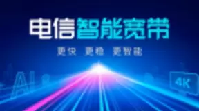 为什么说电信宽带是智能宽带？