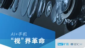 旷视科技联合IDC发布AI+手机行业白皮书 人工智能引领手机“视”界革命