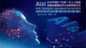 快看2018中国新一代人工智能发展战略国际研讨会暨高峰论坛