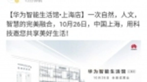 华为将开出上海首家智能生活馆 打造新零售里程碑