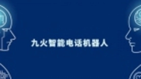 九火智能电话机器人帮助企业进入智能助力时代