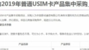 中国移动启动2019年USIM卡集采：规模超6.2亿张