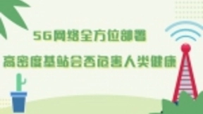 5G网络全方位部署，高密度基站会否危害人类健康