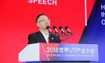 威盛电子董事长陈文琦出席2018世界VR产业大会，分享5G、AI、区块链驱动VR产业发展