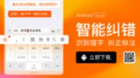 搜狗输入法智能纠错，识别错字让信息更准确