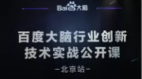 百度大脑行业创新技术实战公开课正式开讲 现场剖析AI落地全流程