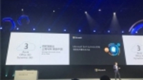 三驾马车：微软智能云Azure、Office 365、Dynamics 365聚首中国
