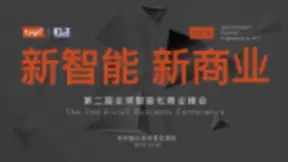 全球智能化商业峰会亮相鹏城，助力企业抢占“智”高点