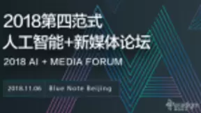 第四范式人工智能新媒体论坛开幕在即，探索媒体与AI的化学反应