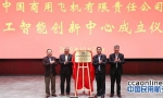 中国商飞人工智能创新中心在北京揭牌成立