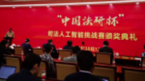 达观数据荣获“中国法研杯”司法人工智能挑战赛单项季军