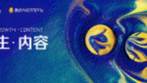 2018腾讯全球合作伙伴大会将启 企鹅号三大看点引关注