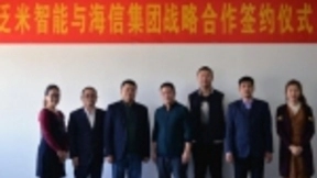 “智慧融合 携手共进” 泛米智能与海信集团达成战略合作