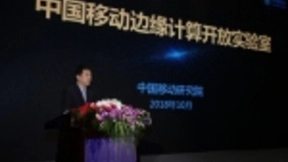 中国移动边缘计算开放实验室：目标“平台+四大领域”