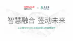 上上签电子签约与甲骨文达成战略合作 联合创新打造智慧企业