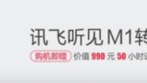 科大讯飞发布全新产品，录音整理进入人工智能模式