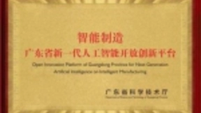 “智能制造广东省新一代人工智能开放创新平台”落户格力