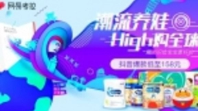 网易考拉上线“潮流育儿节”，用知识给宝宝更好的